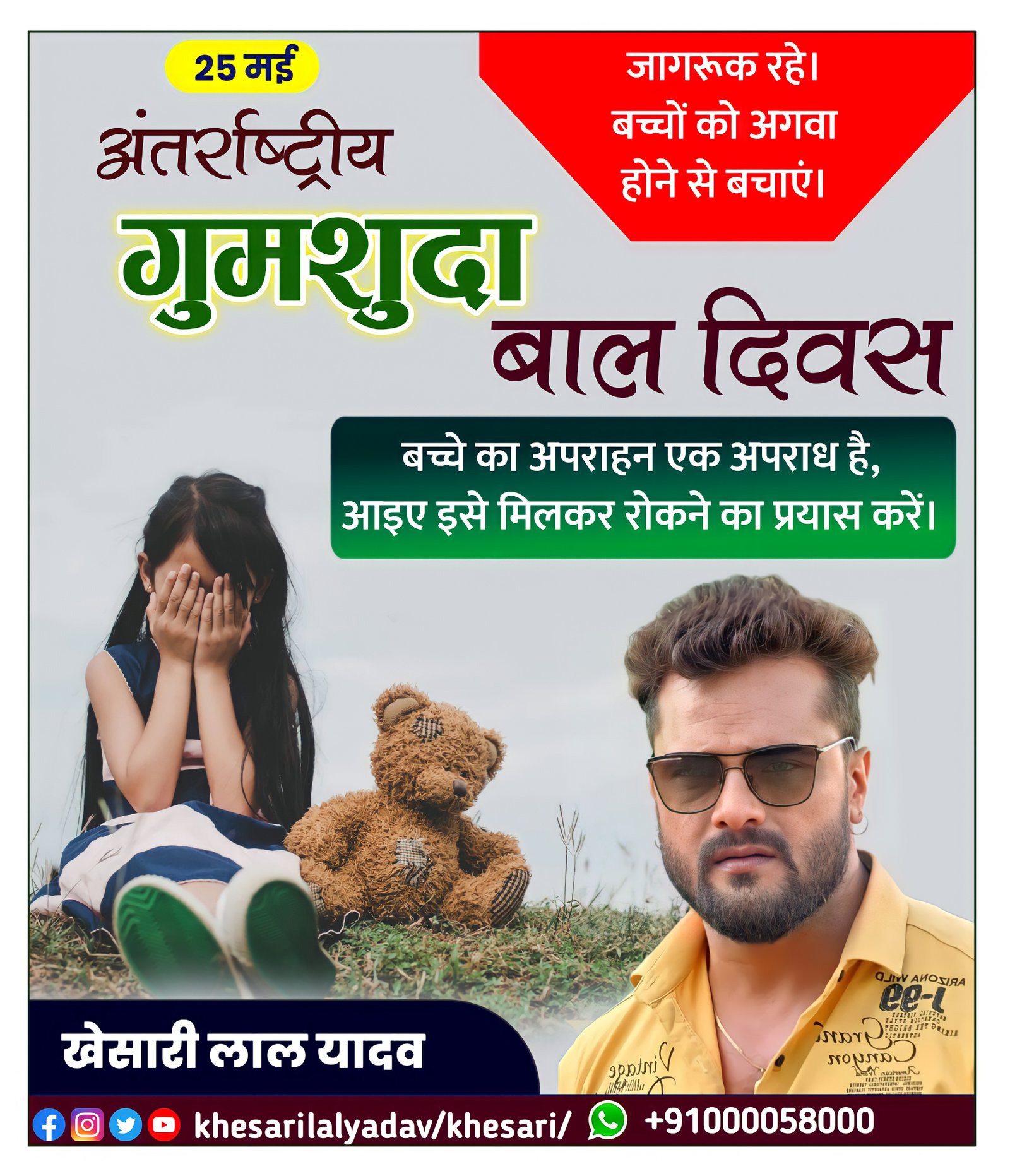 अंतरराष्ट्रीय गुमशुदा बाल दिवस पोस्टर| International missing children's Day